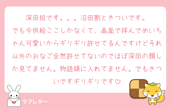 深田担です。。。沼田割ときついです。
でも今供給ここしかなくて、画面で拝んでめいちゃん可愛いからギリギリ許せてるんですけどそれ以外のおなご全然許せてないのでほぼ深田の顔しか見てません。物語頭に入れてません。でもきついですギリギリです