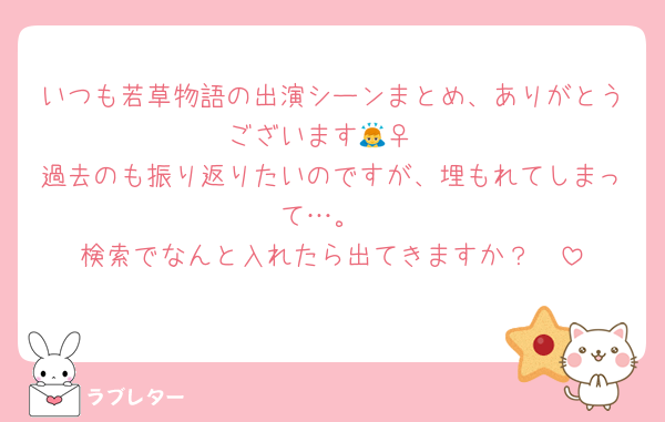 いつも若草物語の出演シーンまとめ、ありがとうございます🙇‍♀️
過去のも振り返りたいのですが、埋もれてしまって…。
検索でなんと入れたら出てきますか？🥲