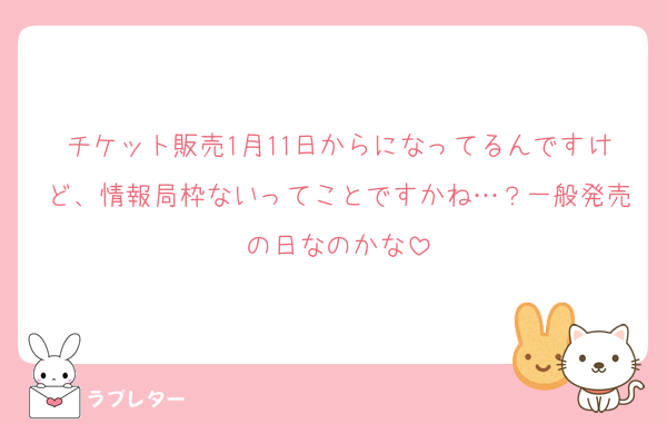 チケット販売1月11日からになってるんですけど、情報局枠ないってことですかね…？一般発売の日なのかな