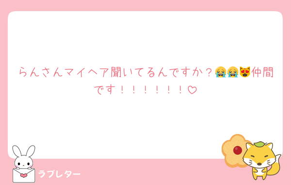 らんさんマイヘア聞いてるんですか？😭😭😻仲間です！！！！！！