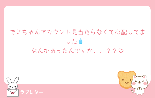 でこちゃんアカウント見当たらなくて心配してました💧‬
なんかあったんですか、、？？