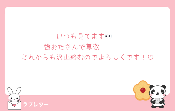 いつも見てます👀
強おたさんで尊敬𓂃 𓈒𓏸
これからも沢山絡むのでよろしくです！