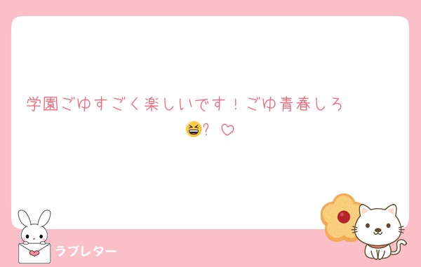 学園ごゆすごく楽しいです！ごゆ青春しろ〜〜〜😆✨