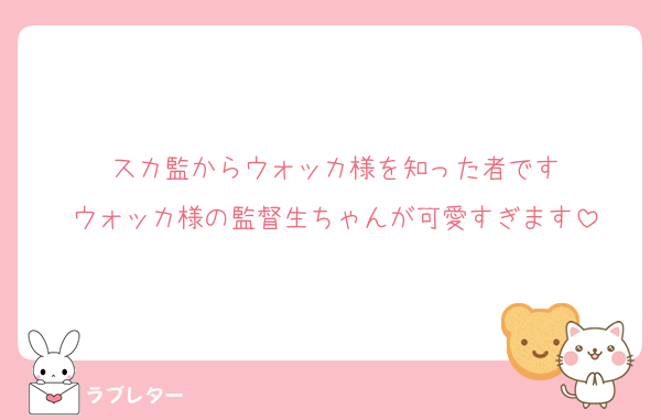 スカ監からウォッカ様を知った者です
ウォッカ様の監督生ちゃんが可愛すぎます