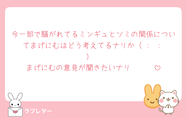 今一部で騒がれてるミンギュとソミの関係についてまげにむはどう考えてるナリか（ ;  ; ）
まげにむの意見が聞きたいナリ🥺🥺🥺