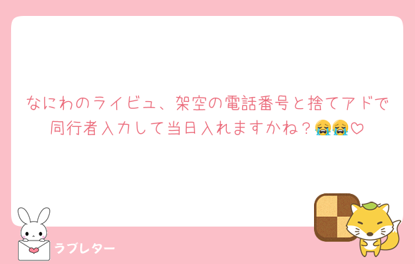 なにわのライビュ、架空の電話番号と捨てアドで同行者入力して当日入れますかね？😭😭