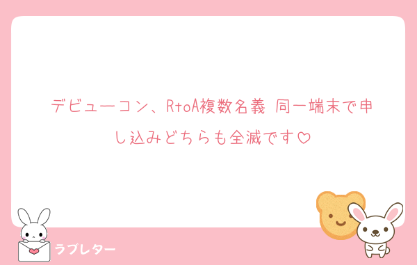 デビューコン、RtoA複数名義 同一端末で申し込みどちらも全滅です