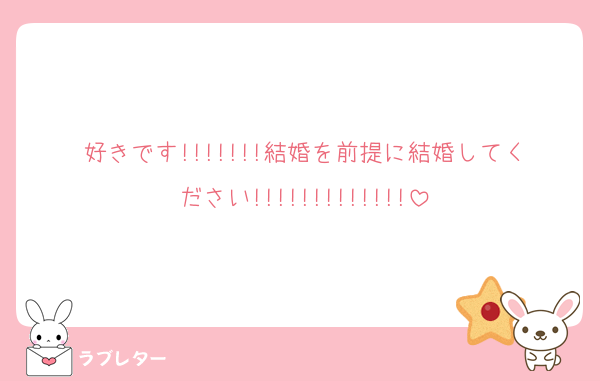 好きです!!!!!!!結婚を前提に結婚してください!!!!!!!!!!!!!