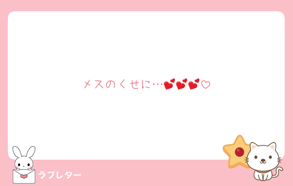 メスのくせに…💕💕💕