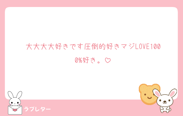大大大大好きです圧倒的好きマジLOVE1000%好き。