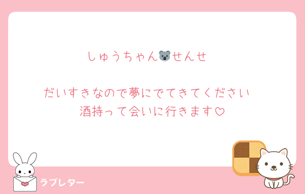 しゅうちゃん🐨せんせ

だいすきなので夢にでてきてください
酒持って会いに行きます