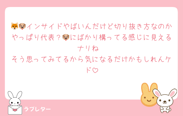 🦊🐶インサイドやばいんだけど切り抜き方なのかやっぱり代表？🐶にばかり構ってる感じに見えるナリね
そう思ってみてるから気になるだけかもしれんケド