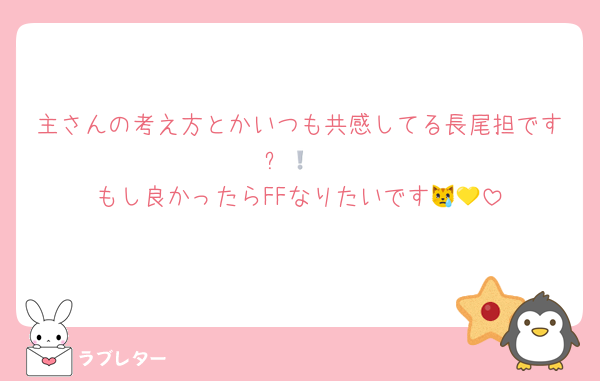 主さんの考え方とかいつも共感してる長尾担です❕🌟
もし良かったらFFなりたいです😿💛