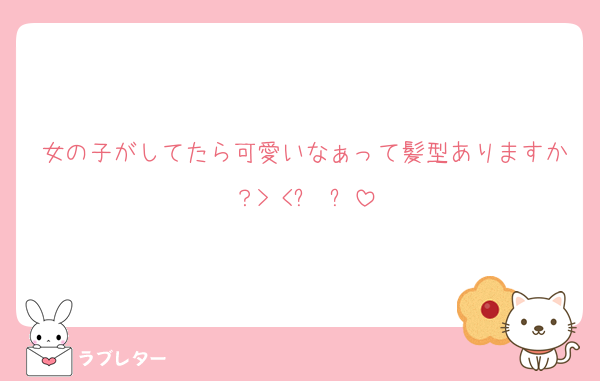 女の子がしてたら可愛いなぁって髪型ありますか？> <՞ ՞