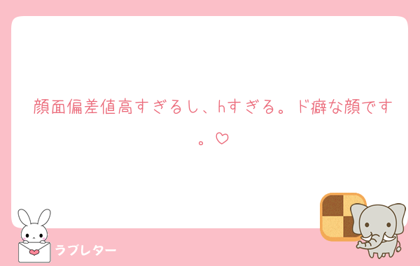顔面偏差値高すぎるし、hすぎる。ド癖な顔です。