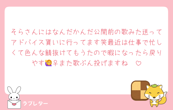 そらさんにはなんだかんだ公開前の歌みた送ってアドバイス貰いに行ってます笑最近は仕事で忙しくて色んな鯖抜けてもうたので暇になったら戻りやす🙋‍♀️また歌ぶん投げますね🫶