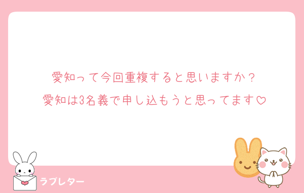 愛知って今回重複すると思いますか？
愛知は3名義で申し込もうと思ってます
