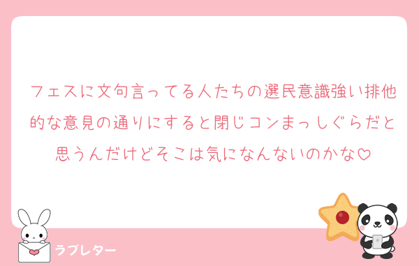 フェスに文句言ってる人たちの選民意識強い排他的な意見の通りにすると閉じコンまっしぐらだと思うんだけどそこは気になんないのかな