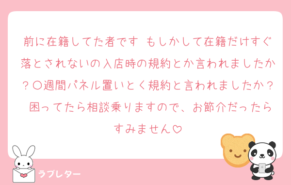 前に在籍してた者です もしかして在籍だけすぐ落とされないの入店時の規約とか言われましたか？〇週間パネル置いとく規約と言われましたか？ 困ってたら相談乗りますので、お節介だったらすみません