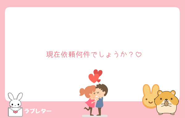 現在依頼何件でしょうか？