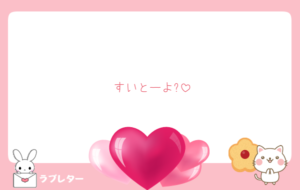 すいとーよ?