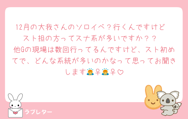 12月の大我さんのソロイベ？行くんですけど
スト担の方ってスナ系が多いですか？？
他Gの現場は数回行ってるんですけど、スト初めてで、どんな系統が多いのかなって思ってお聞きします🙇‍♀️🙇‍♀️