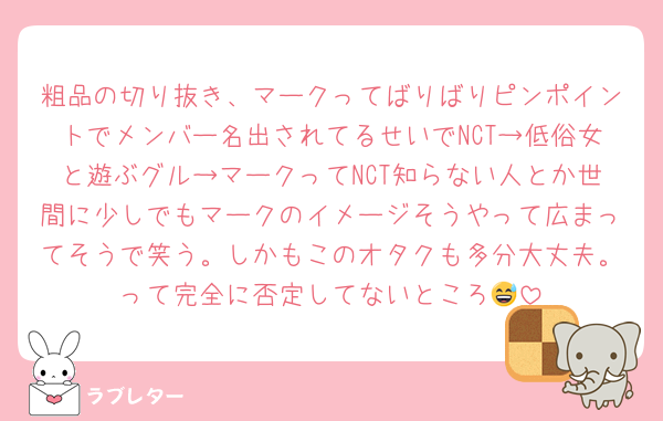 粗品の切り抜き、マークってばりばりピンポイントでメンバー名出されてるせいでNCT→低俗女と遊ぶグル→マークってNCT知らない人とか世間に少しでもマークのイメージそうやって広まってそうで笑う。しかもこのオタクも多分大丈夫。って完全に否定してないところ😅