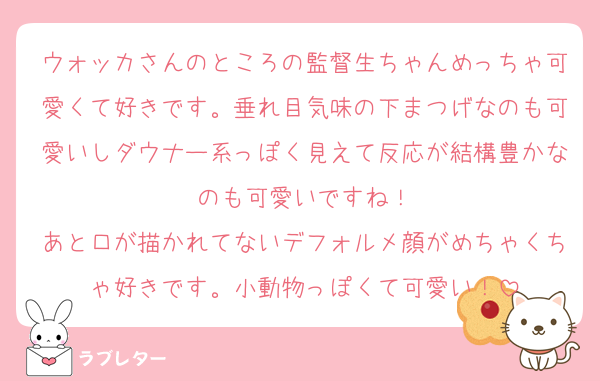 ウォッカさんのところの監督生ちゃんめっちゃ可愛くて好きです。垂れ目気味の下まつげなのも可愛いしダウナー系っぽく見えて反応が結構豊かなのも可愛いですね！
あと口が描かれてないデフォルメ顔がめちゃくちゃ好きです。小動物っぽくて可愛い！