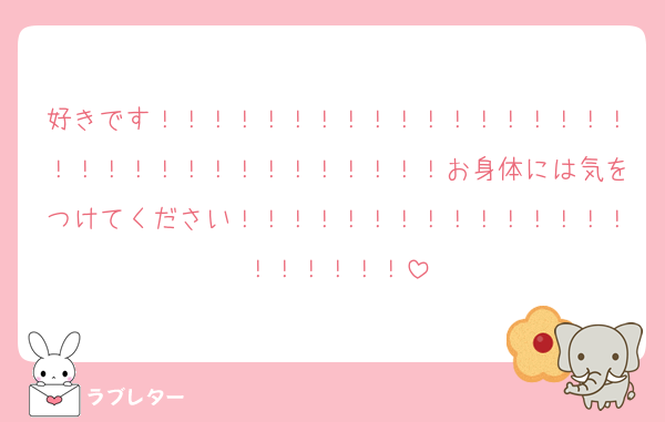 好きです！！！！！！！！！！！！！！！！！！！！！！！！！！！！！！！！！お身体には気をつけてください！！！！！！！！！！！！！！！！！！！！！