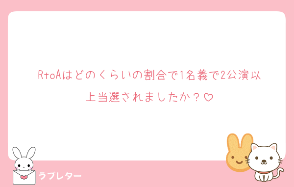 RtoAはどのくらいの割合で1名義で2公演以上当選されましたか？