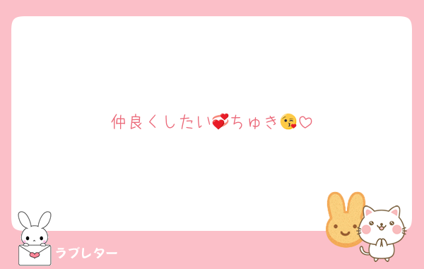 仲良くしたい💞ちゅき😘