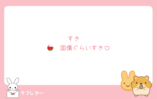 すき♡
🇴🇲国債ぐらいすき
