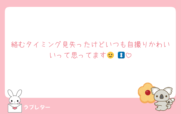 絡むタイミング見失ったけどいつも自撮りかわいいって思ってます🙂‍↕️🫶