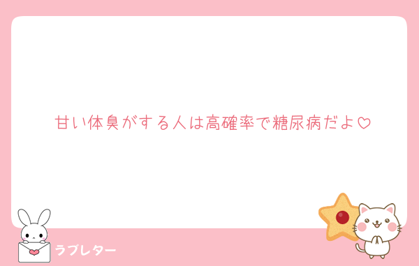 甘い体臭がする人は高確率で糖尿病だよ