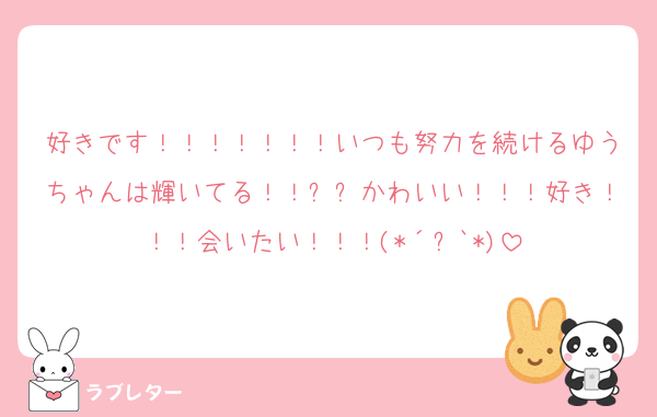 好きです！！！！！！！いつも努力を続けるゆうちゃんは輝いてる！！✨✨かわいい！！！好き！！！会いたい！！！(*´꒳`*)