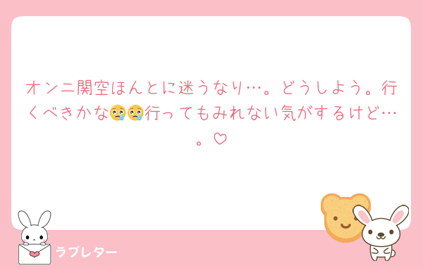 オンニ関空ほんとに迷うなり…。どうしよう。行くべきかな😢😢行ってもみれない気がするけど…。
