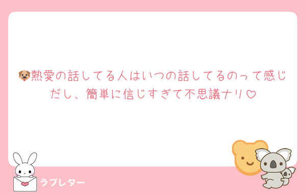 🐶熱愛の話してる人はいつの話してるのって感じだし、簡単に信じすぎて不思議ナリ
