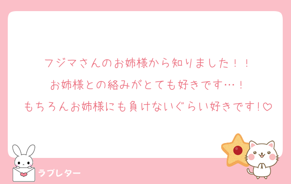 フジマさんのお姉様から知りました！！
お姉様との絡みがとても好きです…！
もちろんお姉様にも負けないぐらい好きです!
