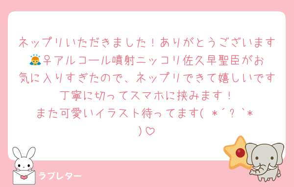 ネップリいただきました！ありがとうございます🙇‍♀️アルコール噴射ニッコリ佐久早聖臣がお気に入りすぎたので、ネップリできて嬉しいです🥰丁寧に切ってスマホに挟みます！
また可愛いイラスト待ってます( *´꒳`* )
