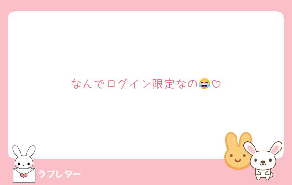 なんでログイン限定なの😂