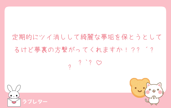 定期的にツイ消しして綺麗な夢垢を保とうとしてるけど夢裏の方繋がってくれますか！？ᐡ´ඉ  ̫ ඉ`ᐡ