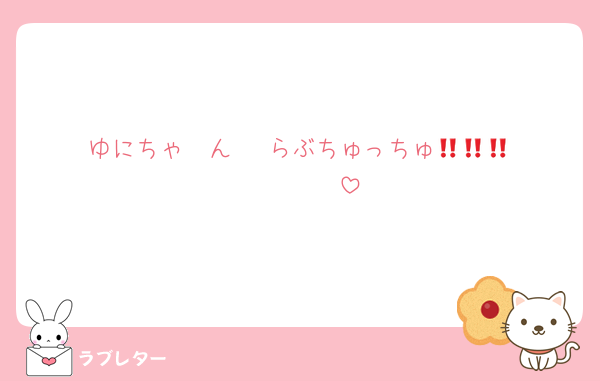 ゆにちゃ〜ん‼️‼️‼️らぶちゅっちゅ🫶🫶🫶🫶🫶🫶🫶