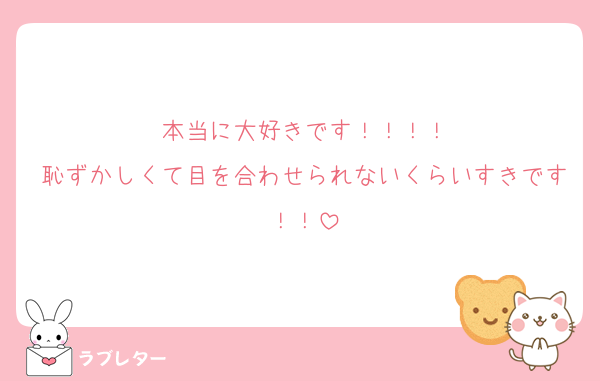 本当に大好きです！！！！
恥ずかしくて目を合わせられないくらいすきです！！
