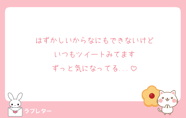 はずかしいからなにもできないけど
いつもツイートみてます
ずっと気になってる...