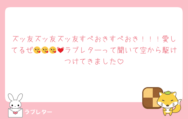 ズッ友ズッ友ズッ友すぺおきすぺおき！！！愛してるぜ😘😘😘💓ラブレターって聞いて空から駆けつけてきました