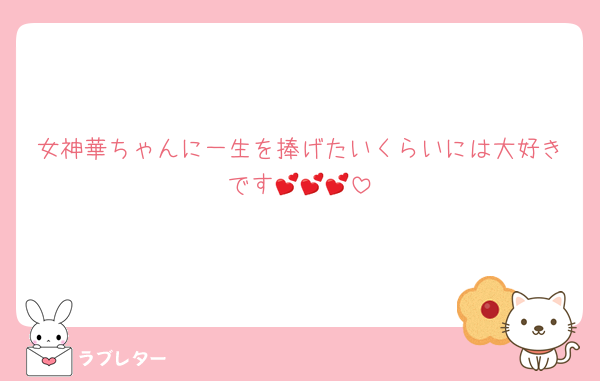 女神華ちゃんに一生を捧げたいくらいには大好きです💕💕💕