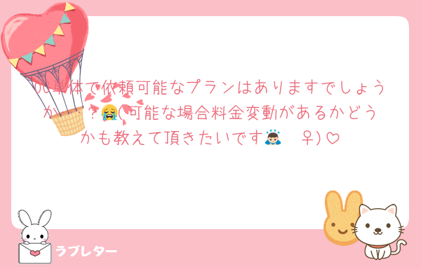 OC単体で依頼可能なプランはありますでしょうか･･･？😭(可能な場合料金変動があるかどうかも教えて頂きたいです🙇🏻‍♀️)