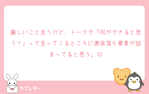 厳しいこと言うけど、トークで「何ができると思う？」って言ってくるところに選抜落ち要素が詰まってると思う。