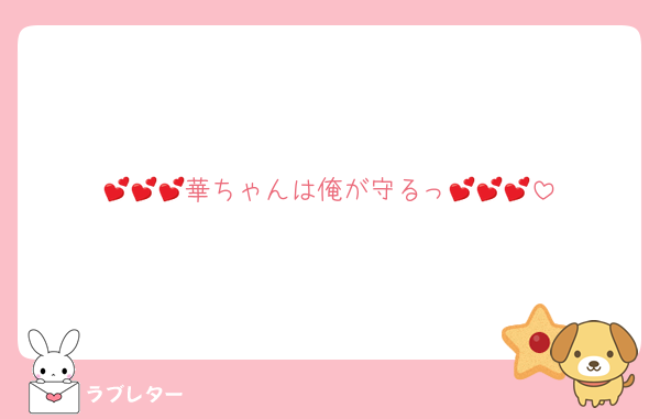 💕💕💕華ちゃんは俺が守るっ💕💕💕