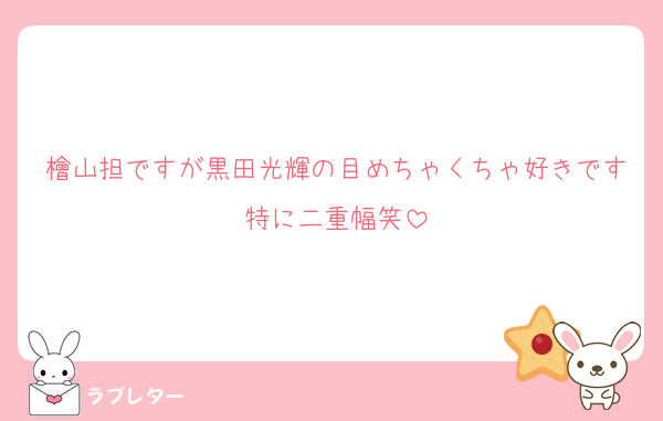 檜山担ですが黒田光輝の目めちゃくちゃ好きです特に二重幅笑